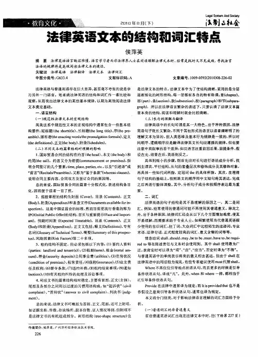 法律英语文本的结构和词汇特点