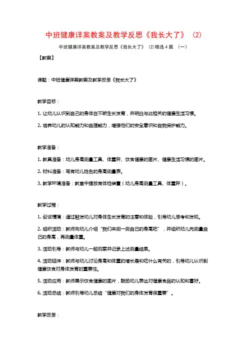 中班健康详案教案及教学反思《我长大了》 (2)4篇