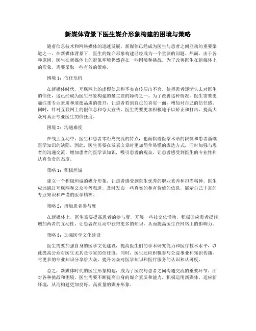 新媒体背景下医生媒介形象构建的困境与策略