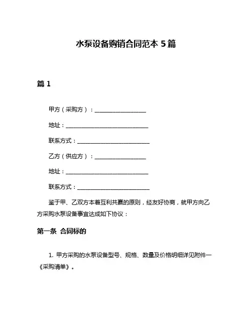 水泵设备购销合同范本5篇