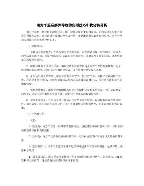 南方平差易解算导线的实用技巧和优劣势分析