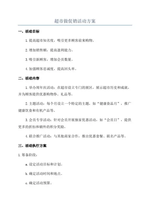超市做促销活动方案