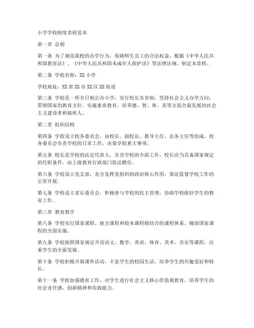 小学学校制度章程范本