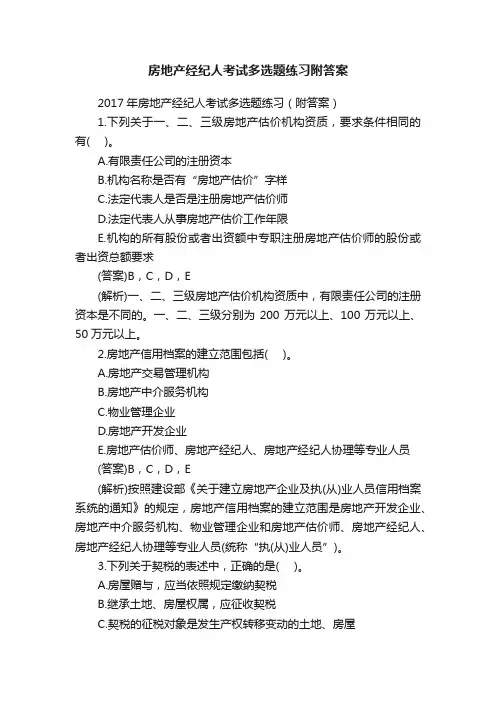 房地产经纪人考试多选题练习附答案