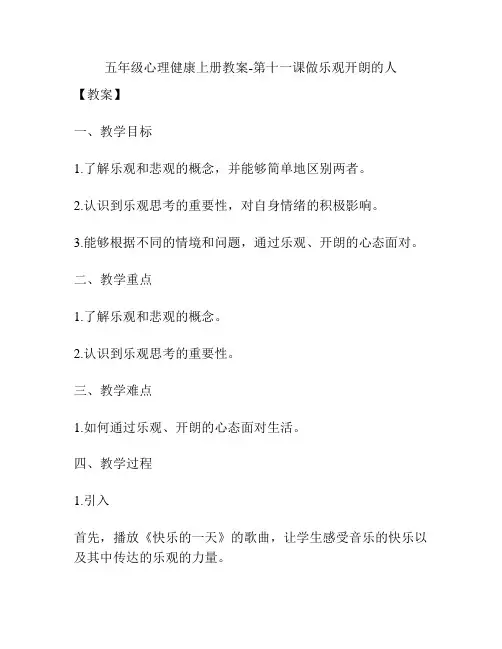 五年级心理健康上册教案-第十一课做乐观开朗的人