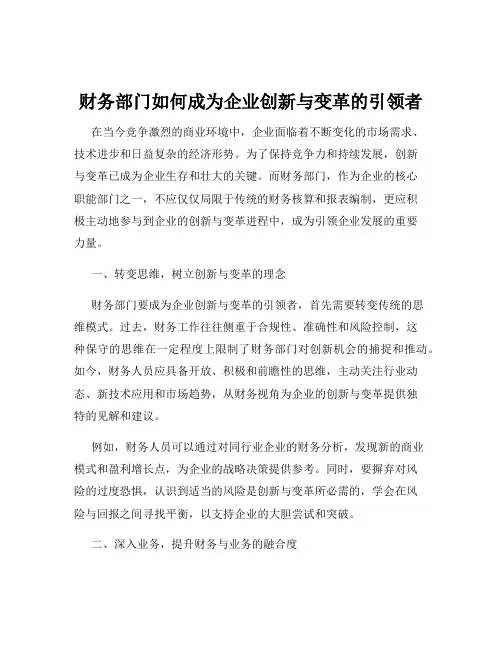 财务部门如何成为企业创新与变革的引领者