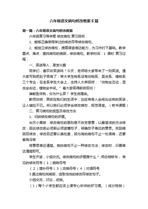 六年级语文病句修改教案5篇