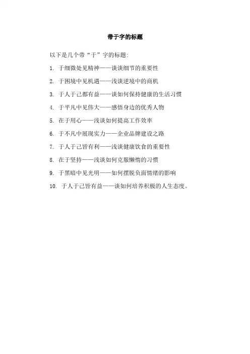 带于字的标题