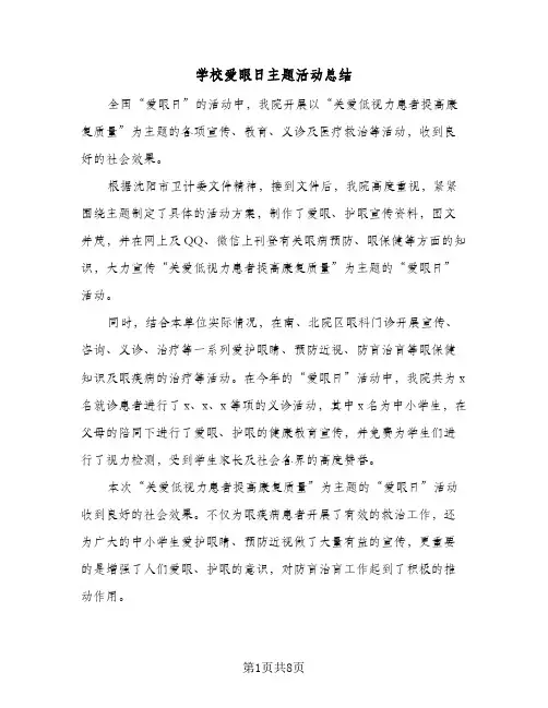 2024年学校爱眼日主题活动总结（6篇）