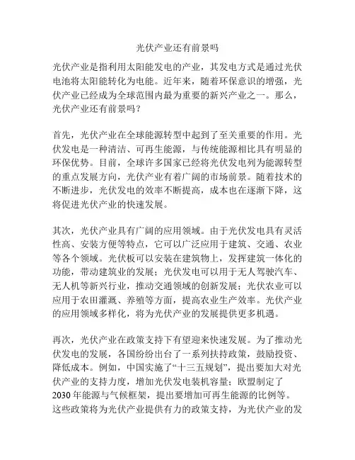 光伏产业还有前景吗