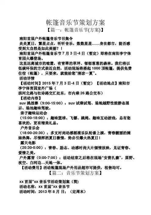 帐篷音乐节策划方案