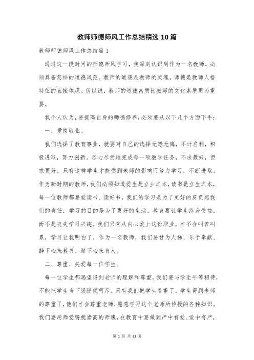 教师师德师风工作总结精选10篇