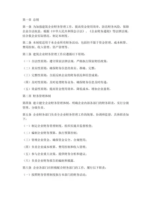 建筑企业_财务管理制度