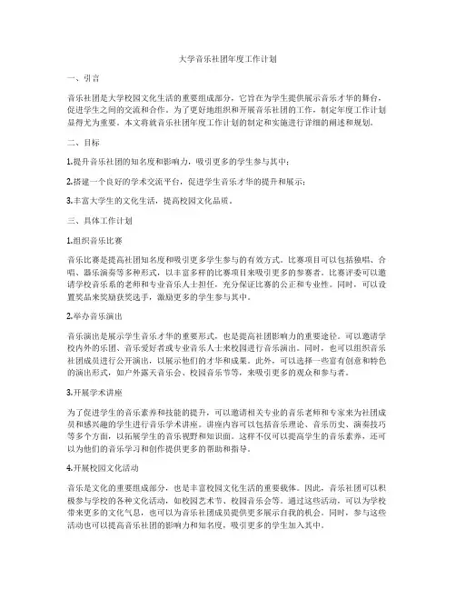 大学音乐社团年度工作计划