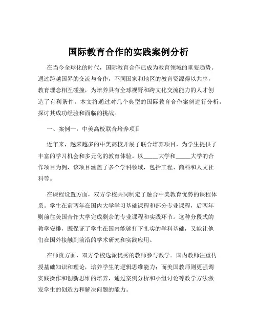 国际教育合作的实践案例分析