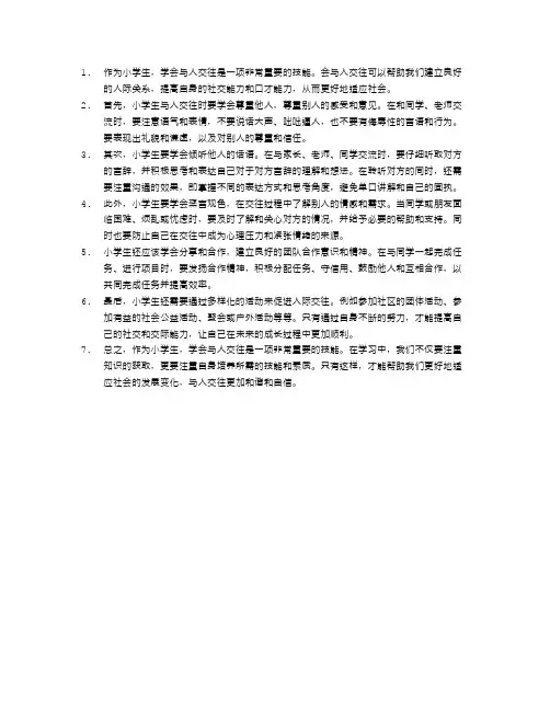 小学生如何与人交往