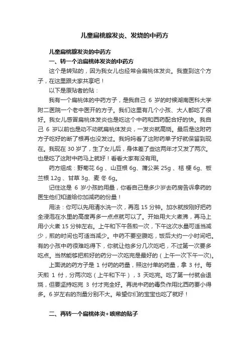 儿童扁桃腺发炎、发烧的中药方