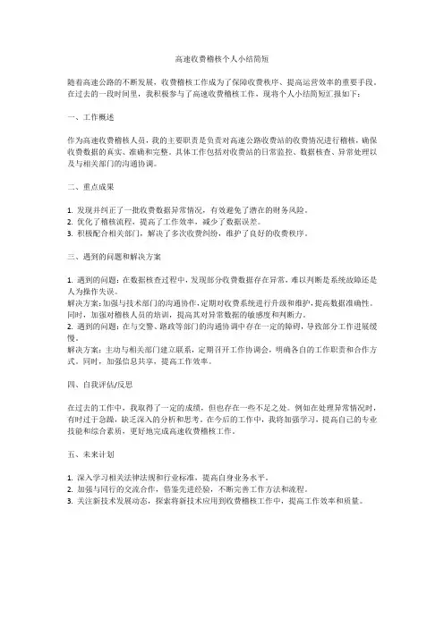 高速收费稽核个人小结简短