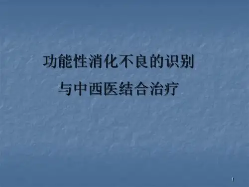 功能性消化不良的识别与中西医结合治疗PPT课件