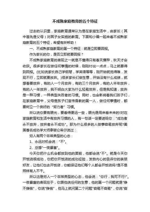 不成熟家庭教育的五个特征