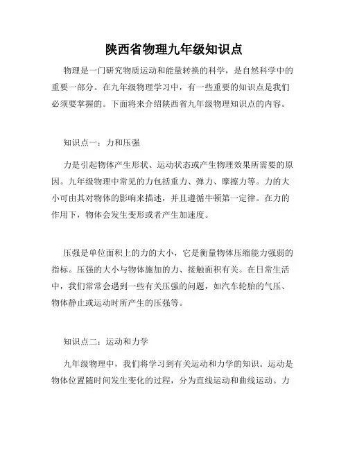 陕西省物理九年级知识点