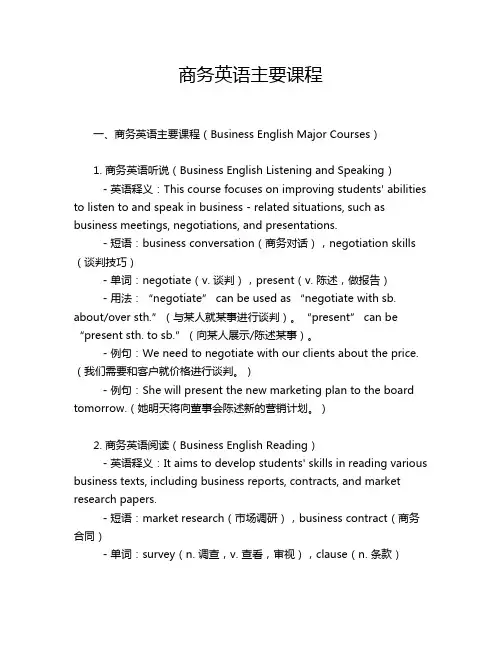 商务英语主要课程