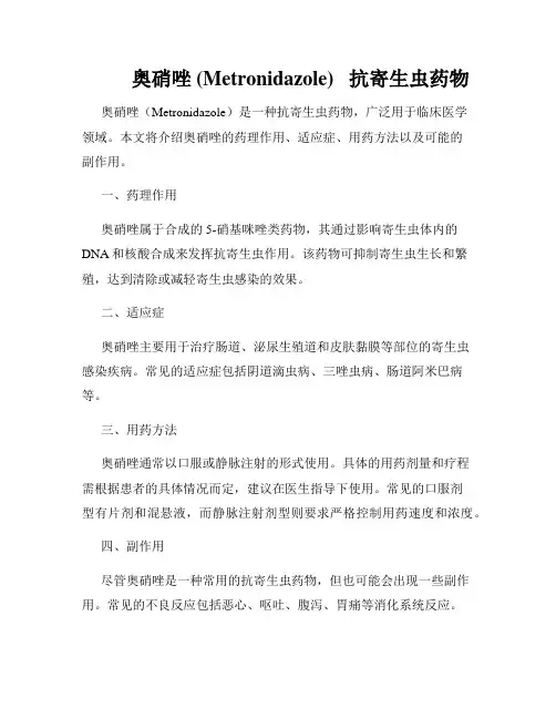          奥硝唑 (Metronidazole)   抗寄生虫药物  