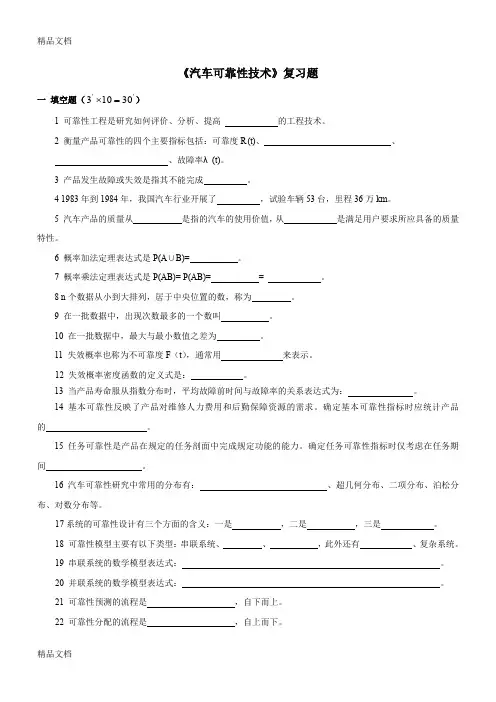 最新汽车可靠性试卷 复习题资料