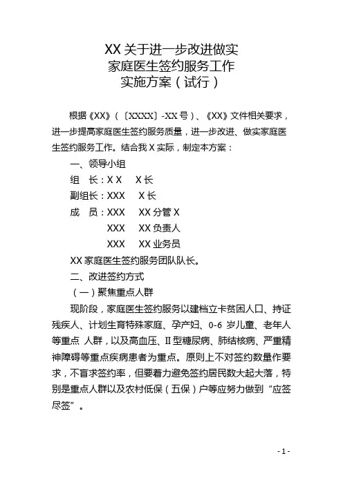 关于进一步改进做实家庭医生签约服务工作实施方案