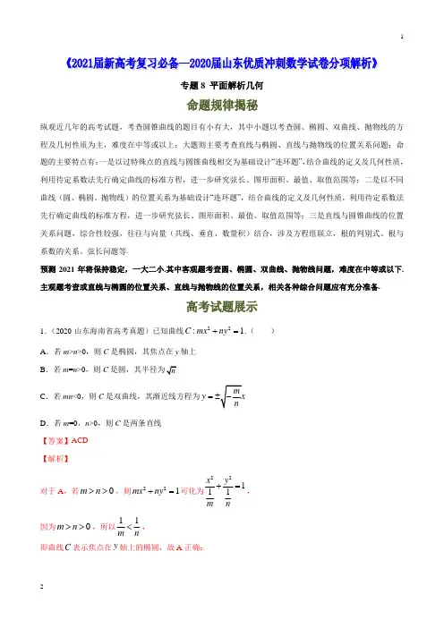 2020届山东优质冲刺数学试卷分项解析08 平面解析几何(解析版)