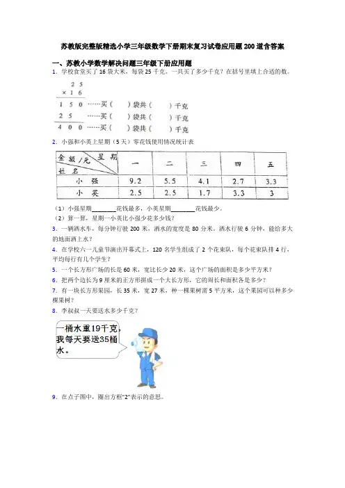 苏教版完整版精选小学三年级数学下册期末复习试卷应用题200道含答案
