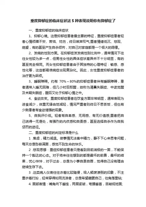 重度抑郁症的临床症状这5种表现说明你有抑郁症了