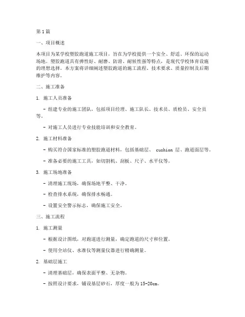 学校塑胶跑道施工方案(3篇)