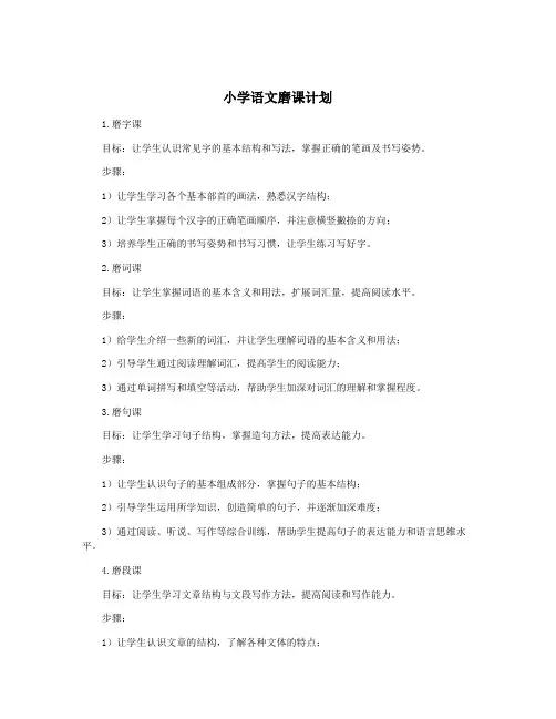 小学语文磨课计划
