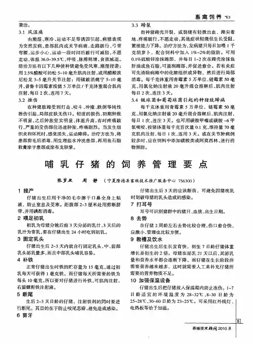 哺乳仔猪的饲养管理要点