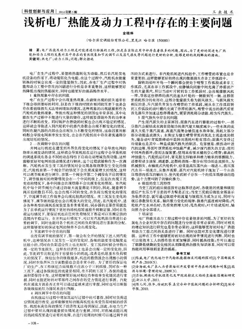 浅析电厂热能及动力工程中存在的主要问题