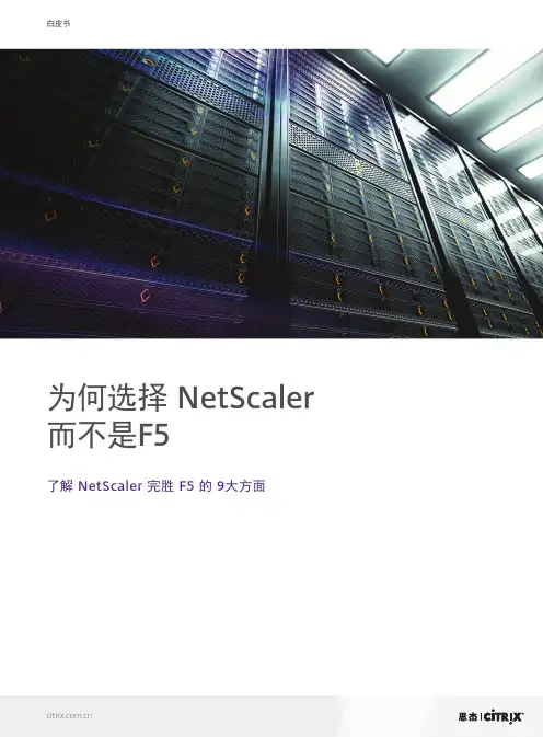 了解NetScaler完胜F5的9大方面