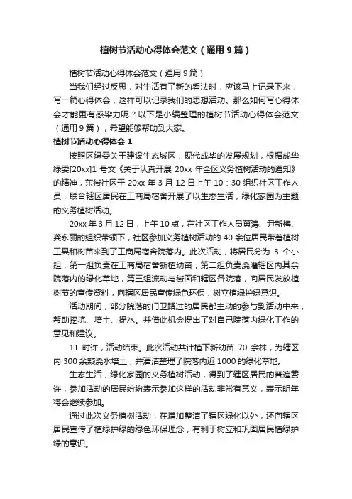植树节活动心得体会范文（通用9篇）