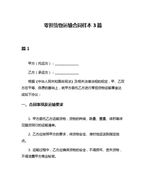 零担货物运输合同样本3篇