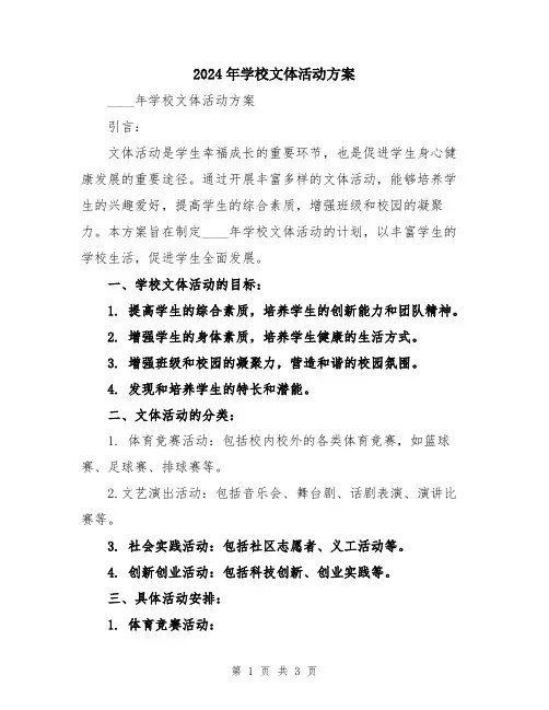 2024年学校文体活动方案