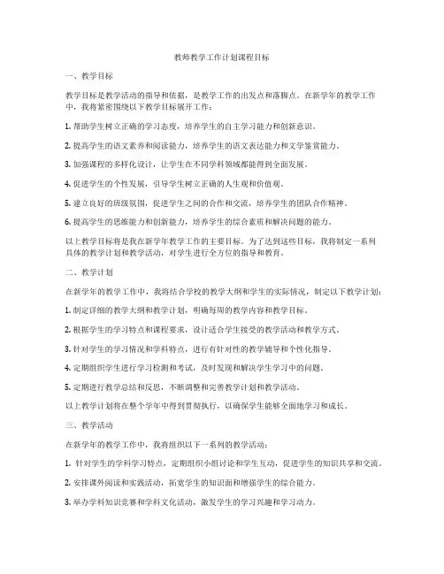 教师教学工作计划课程目标