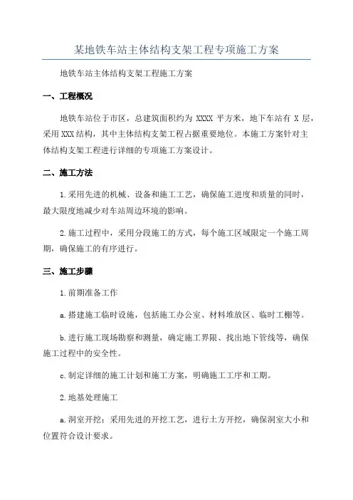 某地铁车站主体结构支架工程专项施工方案
