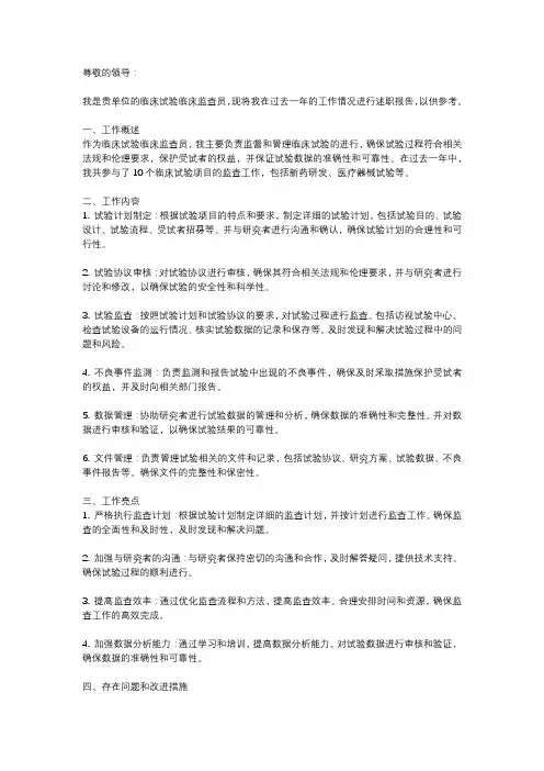 临床试验临床监查员述职报告
