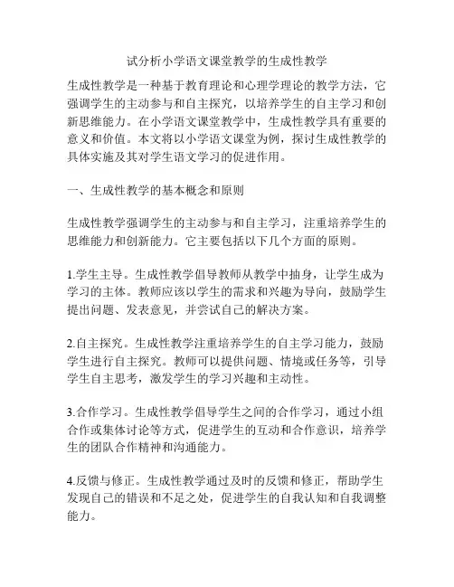 试分析小学语文课堂教学的生成性教学