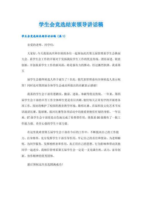 学生会竞选结束领导讲话稿