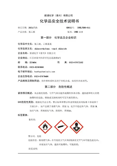 新浦化学氯乙烯安全技术说明书