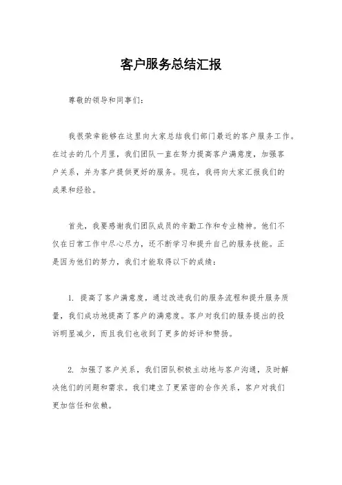 客户服务总结汇报
