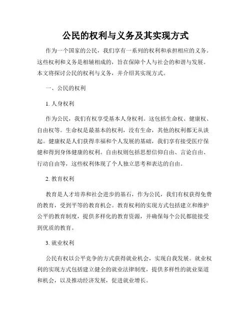 公民的权利与义务及其实现方式
