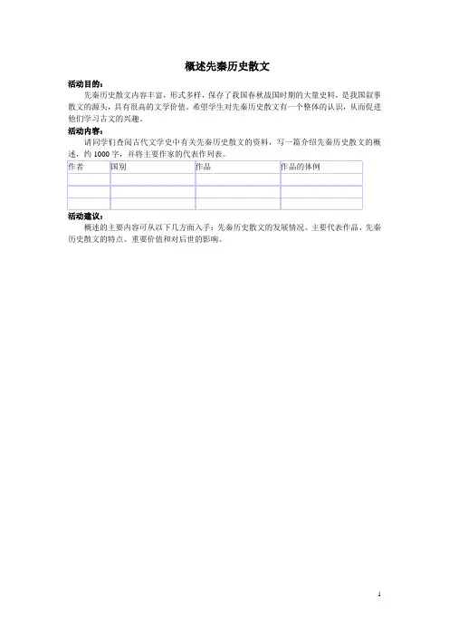 概述先秦历史散文