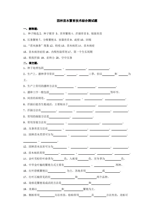 农业模拟试卷—园林苗木繁育技术综合测试题(含答案)